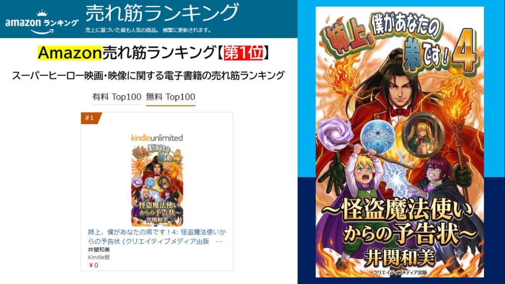 ◾️3 Amazon売れ筋ランキング第1位 「スーパーヒーロー映画・映像」　姉上、僕があなたの弟です！4　（著）井関和美　クリエイティブメディア出版　出版ブランディング思考　